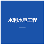 水利水電工程