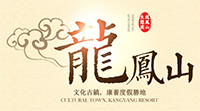龙凤山