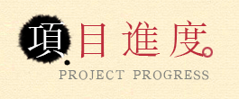 项目进度