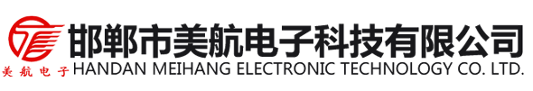  邯鄲市美航電子科技有限公司