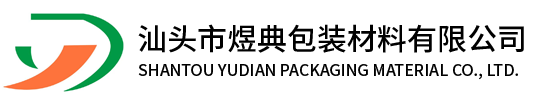 煜典包裝材料