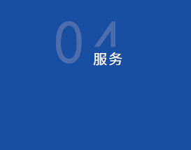 服務(wù)