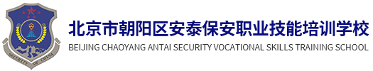 安泰保安職業(yè)技能培訓學校