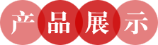 产品展示