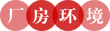 厂房环境