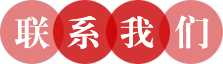 联系我们