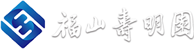 长春福山寿明园