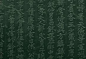 碑文样本