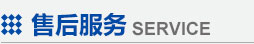 售后服務 售后服務
