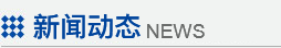 新聞動態 新聞動態