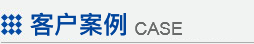 客戶案例 客戶案例