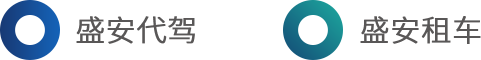 盛安