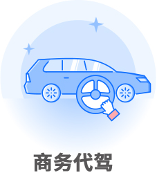 商务代驾