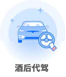 酒后代驾