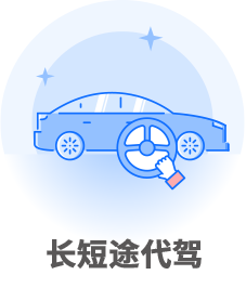 长短途代驾