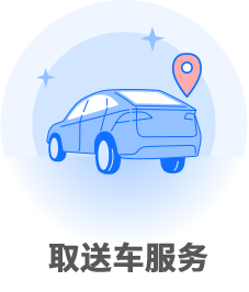 取送车服务