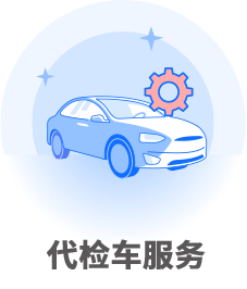 代检车服务