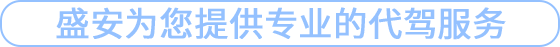 盛安为您提供专业的代驾服务