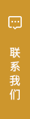 接洽咱们