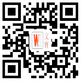掃一掃，關(guān)注文寶最新動(dòng)態(tài)