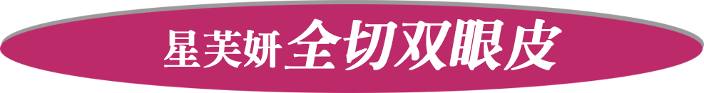 星芙妍 星芙妍