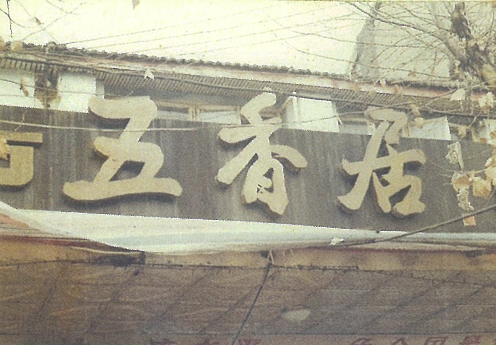 五香居