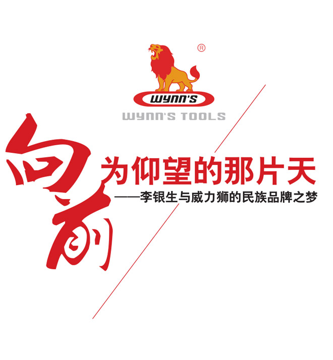 威力獅工具