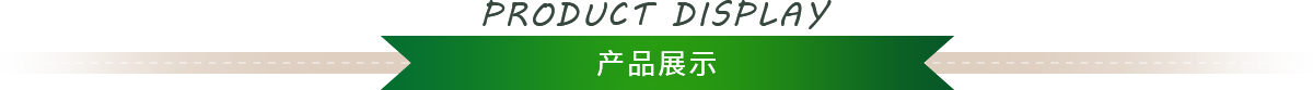 產(chǎn)品展示