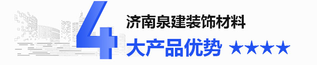 濟(jì)南泉建裝飾材料有限公司