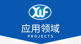 應(yīng)用領(lǐng)域 應(yīng)用領(lǐng)域