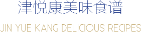 津悅康