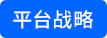 平臺戰略