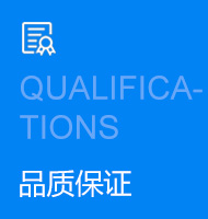 品質保證