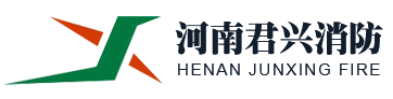 河南君興消防技術服務有限公司 河南君興消防技術服務有限公司