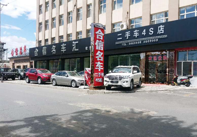 牡丹江合信二手車銷售有限公司 牡丹江合信二手車銷售有限公司