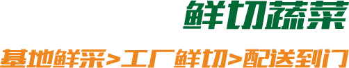 青島切菜網(wǎng)食品有限公司