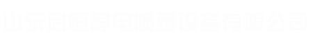 山東啟恒靜電噴塑設(shè)備有限公司