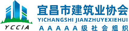 宜昌市建筑业协会