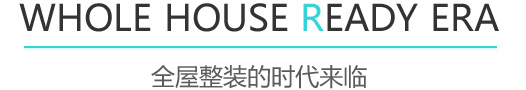 全屋整裝的時(shí)代來(lái)臨