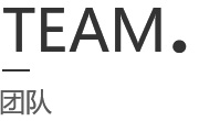 團(tuán)隊(duì)