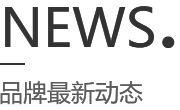 品牌最新動(dòng)態(tài)