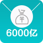 6000億