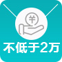 不低于2萬(wàn)