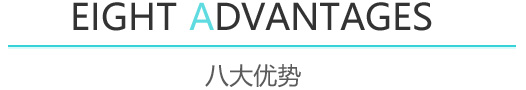 八大優(yōu)勢(shì)