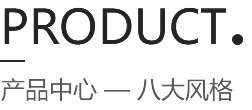 產(chǎn)品中心 — 八大風(fēng)格