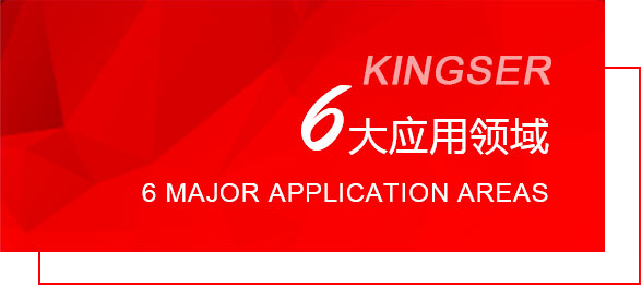 應用領域
