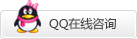 QQ在線咨詢