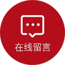 在線留言