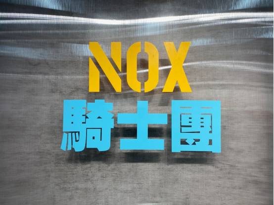 NOX骑士团