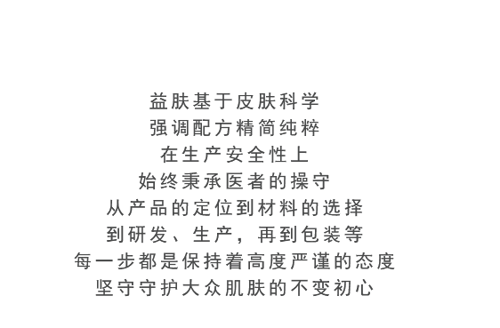 益肤